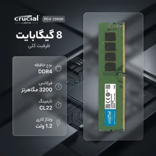 رم دسکتاپ کروشیال DDR4 تک کاناله 8 گیگابایت 3200 مگاهرتز CL22 U-DIMM ولتاژ 1.2 ولت مدل PC4 102943913